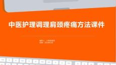 中医护理调理肩颈疼痛方法课件