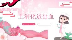 上消化道出血