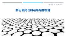 骑行姿势与肩颈疼痛的机制