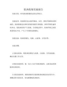 肌肉收缩实验报告
