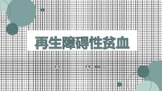 再生障碍性贫血