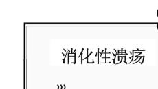 消化性溃疡