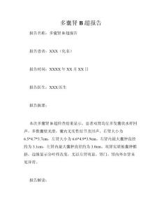 多囊肾B超报告