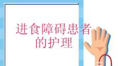 进食障碍患者的护理