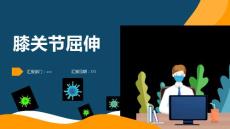 膝关节屈伸