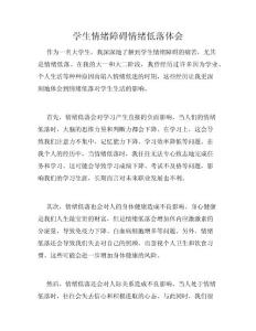 学生情绪障碍情绪低落体会