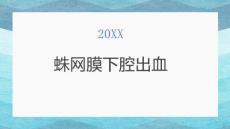 蛛网膜下腔出血