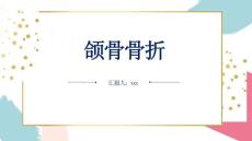 颌骨骨折_模板参考