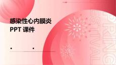 感染性心内膜炎课件