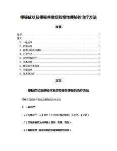 便秘症状及便秘并发症和慢性便秘的治疗方法