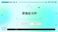 尿毒症课件ppt