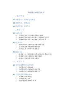 毛概課實踐教學大綱