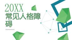 常见人格障碍