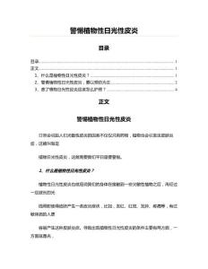 警惕植物性日光性皮炎(写作参照材料)