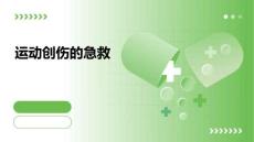 《运动创伤的急救》课件