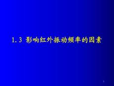 有机波谱分析：1.3 影响红外振动频率的因素