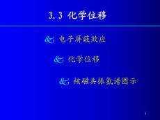 有机波谱分析：3.3 化学位移