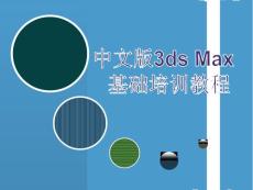 中文版3ds max 基础培训教程：第12章 动画技术