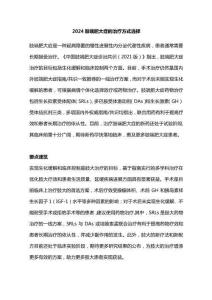 2024肢端肥大症的治疗方式选择.docx