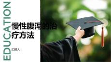 健康课堂之慢性腹泻慢性腹泻的治疗方法有哪些