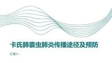 健康课堂之卡氏肺囊虫肺炎的传播途径及预防方法