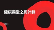 健康课堂之拇外翻了解拇外翻了解正确治疗方法