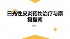 健康课堂之日光性皮炎的药物治疗与康复指南