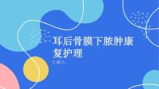 健康课堂之耳后骨膜下脓肿的康复护理术后护理要点