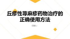 健康课堂之丘疹性荨麻疹药物治疗的正确使用方法