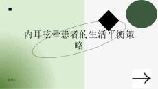 健康课堂之内耳眩晕患者如何保持生活平衡