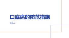 健康课堂之守护健康人生掌握口底癌的防范措施
