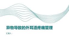 异物导致的外耳道疼痛管理