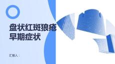 健康课堂之盘状红斑狼疮的早期症状要注意