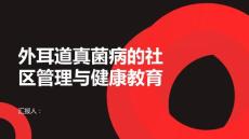 外耳道真菌病的社区管理与健康教育
