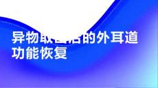 异物取出后的外耳道功能恢复