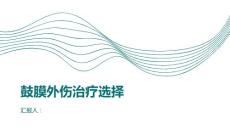 健康课堂之鼓膜外伤手术治疗还是药物治疗这是一个问题