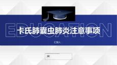 健康课堂之卡氏肺囊虫肺炎需注意这些事项