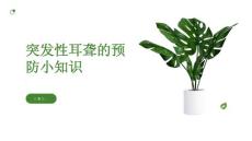 健康课堂之突发性耳聋耳聋的预防小知识