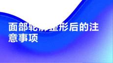 健康课堂之面部轮廓整形避免局部受伤剧烈运动等过度刺激