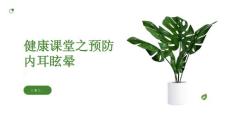 健康课堂之如何预防内耳眩晕的发生
