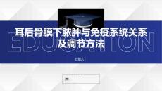 健康课堂之耳后骨膜下脓肿与免疫系统关系与调节方法