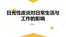 健康课堂之日光性皮炎如何影响日常生活与工作