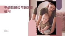 健康课堂之干酪性鼻炎小心误用鼻喷剂可能会让病情恶化
