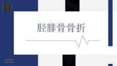 胫腓骨骨折