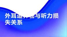 外耳道异物与听力损失的关系