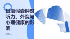 健康课堂之耳廓假囊肿的影响力听力外貌与心理健康