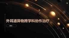 外耳道异物的跨学科协作治疗