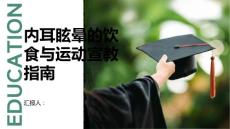 健康课堂之内耳眩晕的饮食与运动宣教指南