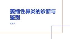 萎缩性鼻炎的诊断与鉴别