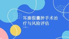 健康课堂之耳廓假囊肿的手术治疗方案与风险评估